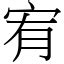 宥是什麼意思|漢字:宥 (注音:ㄧㄡˋ,部首:宀) 